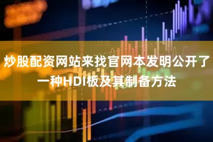 炒股配资网站来找官网本发明公开了一种HDI板及其制备方法