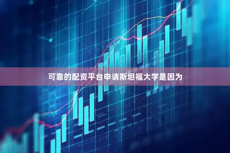 可靠的配资平台申请斯坦福大学是因为